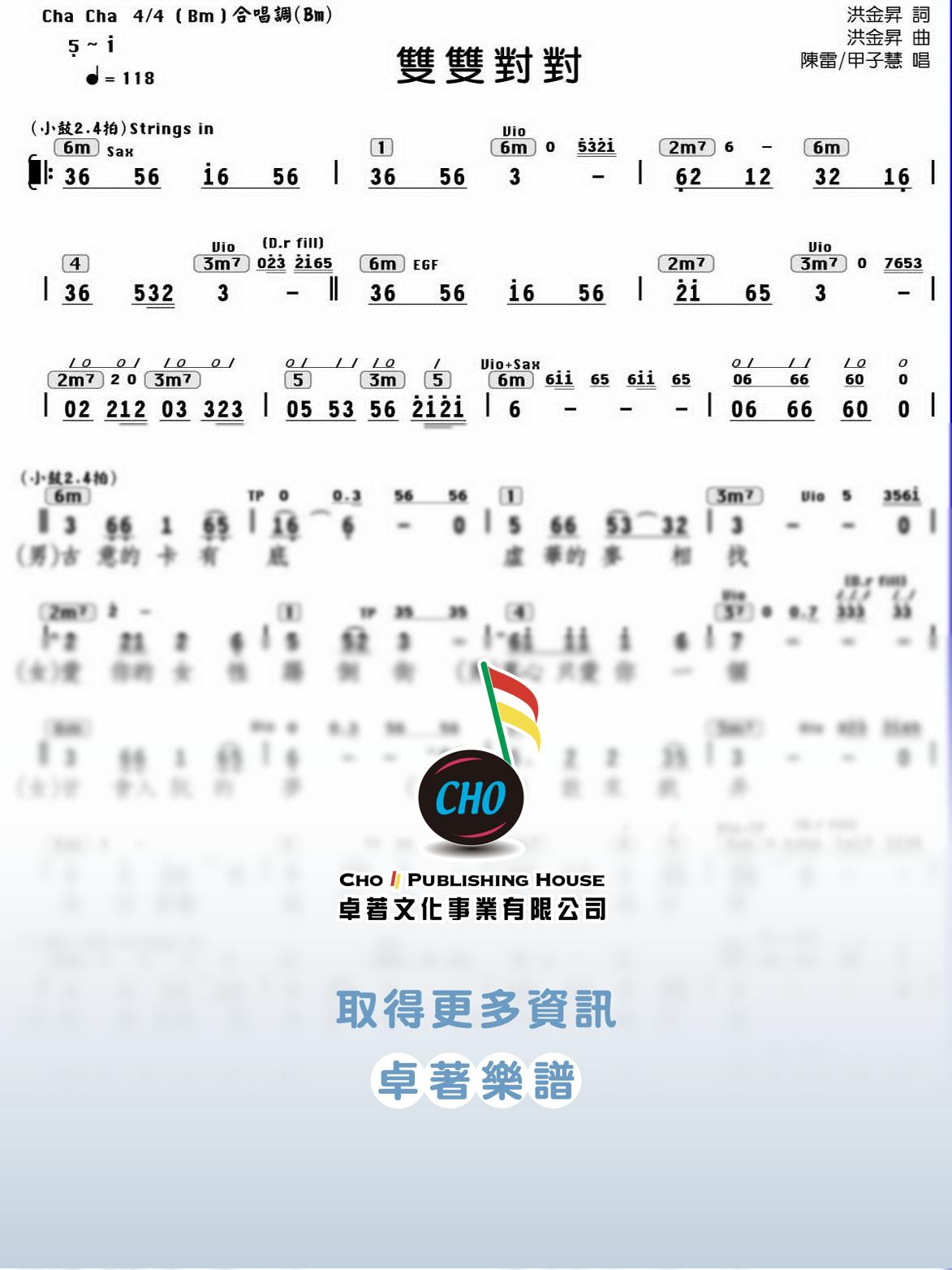 雙雙對對 